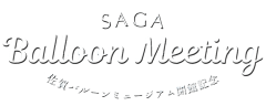 SAGAバルーンミーティング