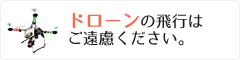 ドローンの飛行はご遠慮ください