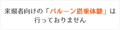 バルーン搭乗体験