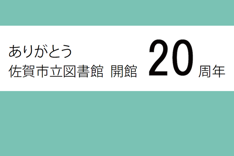 佐賀市立図書館