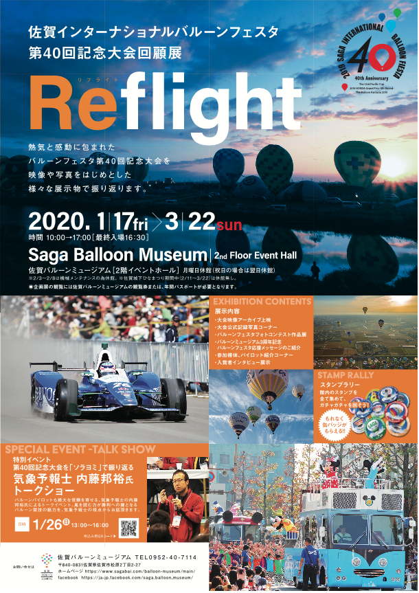 佐賀インターナショナルバルーンフェスタ第40回記念大会回顧展Reflight