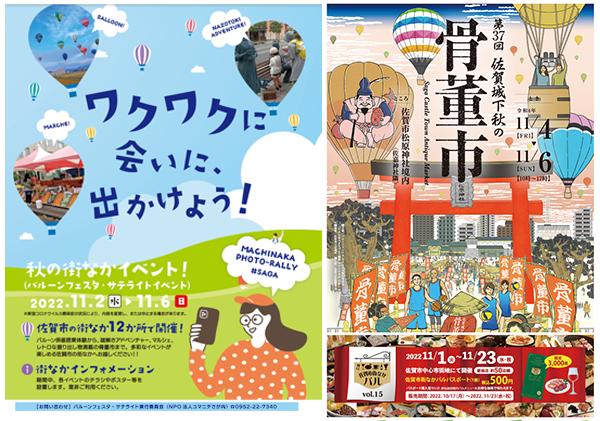 2021佐賀インターナショナルバルーンフェスタ　サテライトイベント会場